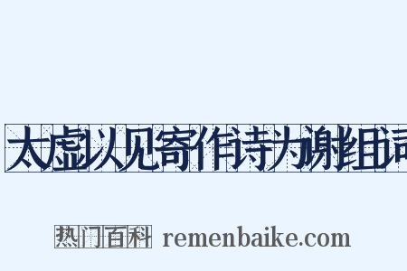 太虚以见寄作诗为谢组词是什么意思的图片